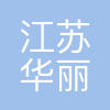 江苏华丽智能科技股份有限公司