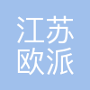 江苏无锡欧派集成家居有限公司