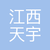 江西天宇