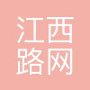 江西路网广告传媒有限公司