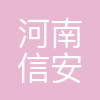 河南信安世纪科技有限公司