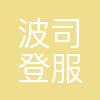 上海波司登服装有限公司青岛李沧分公司