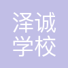 贵阳市泽诚学校有限公司