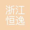 浙江恒逸工程管理有限公司