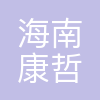 海南康哲美丽科技有限公司