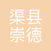 渠县崇德实验学校