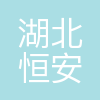 湖北恒安芙林药业股份有限公司