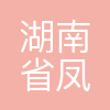 湖南省凤凰县高级中学