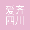 爱齐(四川)医疗设备有限公司
