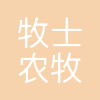 牧士农牧科技(集团)有限责任公司