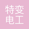 特变电工