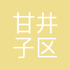 大连市甘井子区教育局