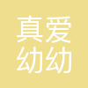 哈尔滨市真爱幼幼婴幼儿照护服务有限责任公司