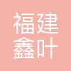福建鑫叶投资管理集团有限公司