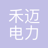 杭州禾迈电力电子股份有限公司