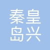 秦皇岛兴龙科技集团有限公司