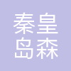秦皇岛森奕网络科技有限公司