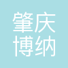 肇庆博纳实验学校有限公司