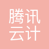 腾讯云智研发公司