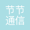 广州节节通信息科技有限公司