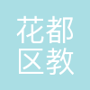 广州市花都区教育局
