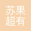 苏果超市有限公司