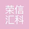 荣信汇科