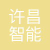 许昌智能