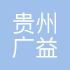 贵州广益达电力建设有限公司