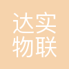 深圳达实物联网技术有限公司