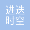 进迭时空