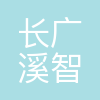 长广溪智能制造(无锡)有限公司