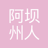 阿坝州人力资源和社会保障局