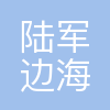 陆军边海防学院