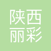陕西丽彩药业