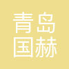 青岛国赫通供应链有限公司