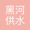西安黑河供水有限责任公司