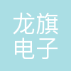 龙旗集团