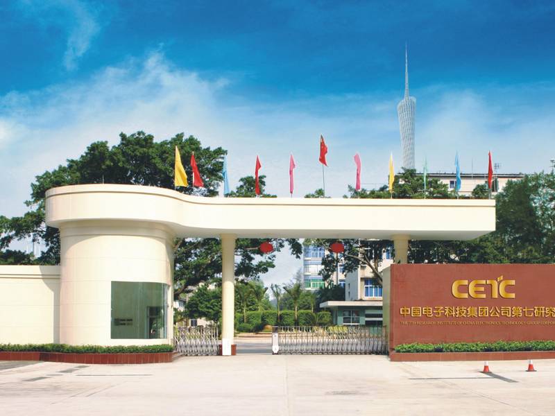 中国电子科技集团公司第七研究所