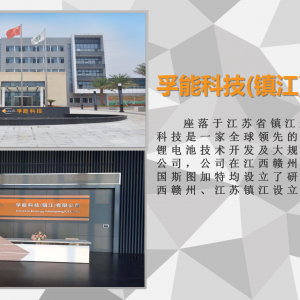 孚能科技镇江有限公司