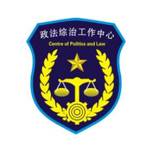 中央某政法机关