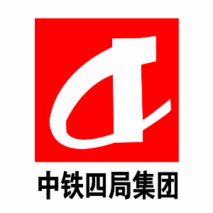 中铁四局集团