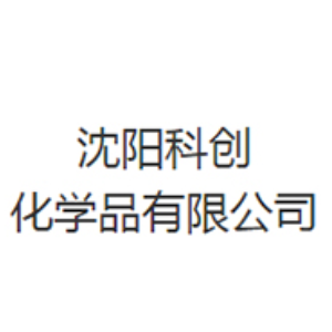 沈阳科创化学品有限公司