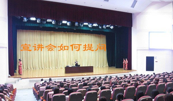 宣讲会上提什么问题比较好？