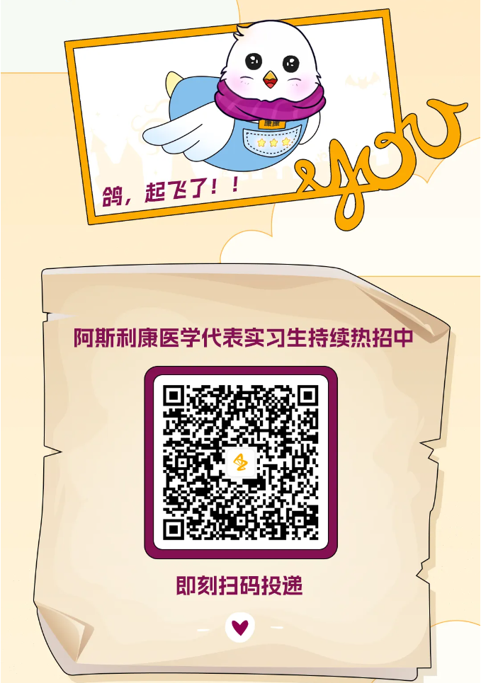 <p>电☐☐中......康康了</p><p>AMC</p><p>鸽,起飞了!!</p><p>0</p><p>阿斯利康医学代表实习生持续热招中</p><p>上</p><p>即刻扫码投递</p>