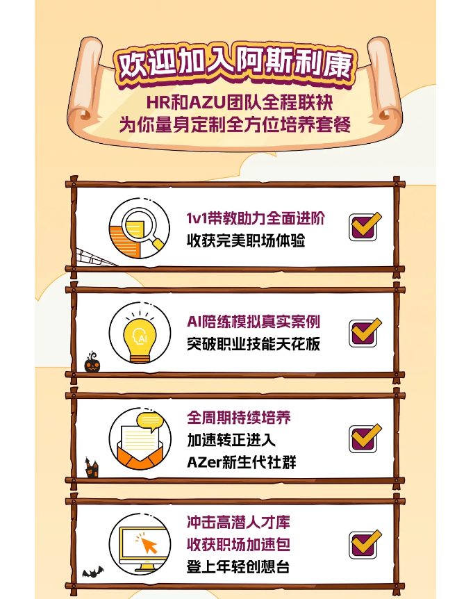 <p>欢迎加贝可斯利康</p><p>HR和AZU团队全程联袂<br/>为你量身定制全方位培养套餐</p><p>1v1带教助力全面进阶<br/>收获完美职场体验</p><p>AI陪练模拟真实案例<br/>突破职业技能天花板</p><p>全周期持续培养<br/>加速转正进入<br/>AZer新生代社群</p><p>冲击高潜人才库<br/>收获职场加速包<br/>登上年轻创想台</p>