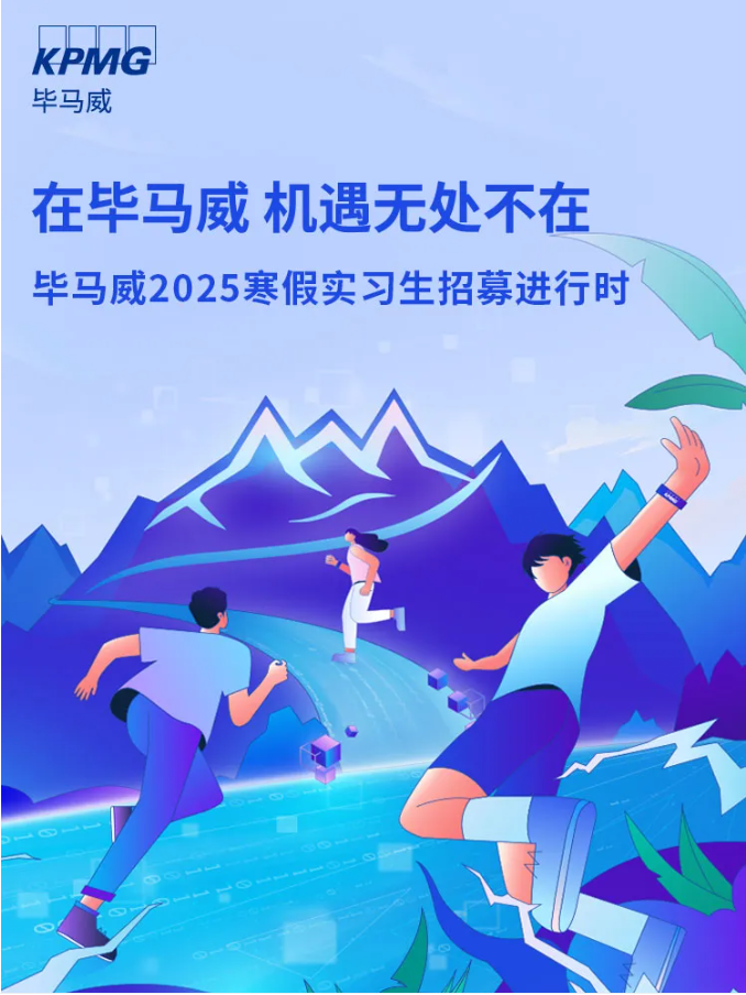 <p>KPMG</p> <p>毕马威</p> <p>在毕马威机遇无处不在</p> <p>毕马威2025寒假实习生招募进行时</p> <p>M</p>