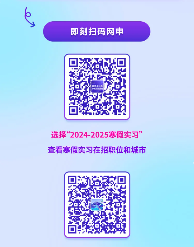<table> <tr><td>即刻扫码网申</td> </tr> <tr><td>回 ☐三带合</td> </tr> <tr><td>选择“2024-2025寒假实习”查看寒假实习在招职位和城市</td> </tr> <tr><td></td> </tr> </table>