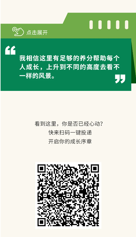 <p>!点击展开</p> <p>看到这里,你是否已经心动?</p> <p>快来扫码一键投递</p> <p>开启你的成长序章</p>  <table> <tr><td>00000</td> <td></td> <td></td> <td></td> <td></td> </tr> <tr><td colspan="5">I6我相信这里有足够的养分帮助每个人成长,上升到不同的高度去看不一样的风景。 5</td> </tr> </table>