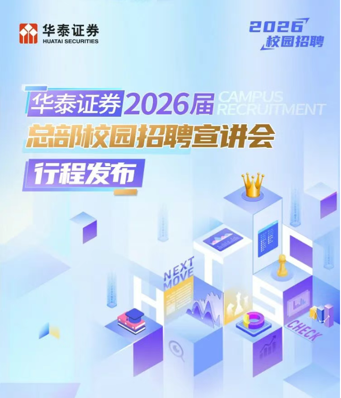 <p>iHUATAI SECURITIES华泰证券2026校园招聘</p> <p>华泰证券2026届</p> <p>总部校园招聘宣讲会</p> <p>I行程发布</p>